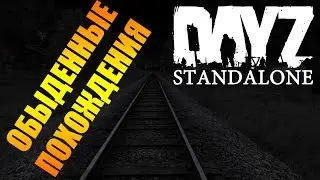 DayZ StandAlone - Обыденные похождения
