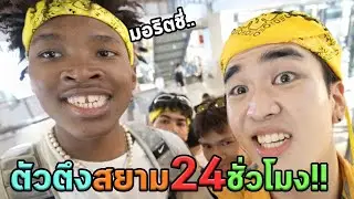 24ชั่วโมงกับแก๊งมอริตชี่ผู้อยู่ทุกที่!!