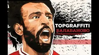Topgraffiti оформление в Балабаново