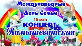 15 МАЯ Международный День Семьи Концерт ст.Камышеватская