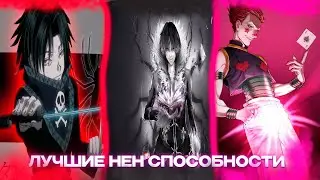 ЛУЧШИЕ НЕН СПОСОБНОСТИ В ХАНТЕР Х ХАНТЕР