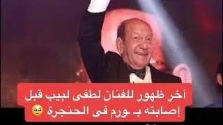 📌 آخر ظهور للفنان لطفى لبيب قبل إصابته بـ ـورم فى الحنجرة 💔