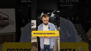 Можно ли уложить паркет на потолок?