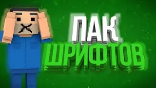 |ПАК ШРИФТОВ НА АНДРОИД|