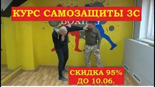 ЛУЧШАЯ В МИРЕ СИСТЕМА САМОЗАЩИТЫ. Базовый курс.