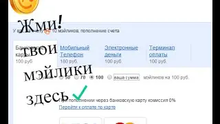 Как бесплатно получить мэйлики (не чит)