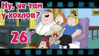 Ну, чё там у хохлов Выпуск 26 от 29 августа 2015