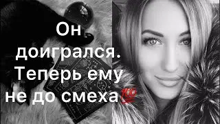 ОН ДОИГРАЛСЯ… ТЕПЕРЬ ЕМУ НЕ ДО СМЕХА💯