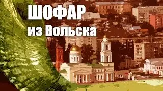 СДЕЛАТЬ ШОФАР САМОМУ - это реально ?!