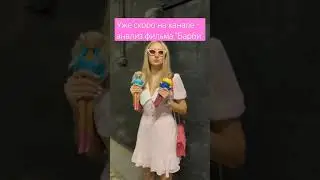 Уже скоро - анализ фильма "Барби" #философия #shortvideo #barbie #barbiemovie