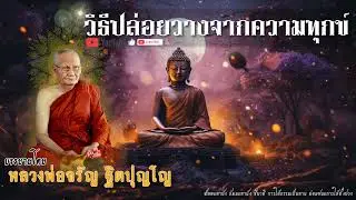 "วิธีปล่อยวางจากความทุกข์ โดยหลวงพ่อจรัญ ฐิตปุญฺโญ วัดอัมพวัน จ.สิงห์บุรี" [มิติรัตติกาล : ธรรมะ]