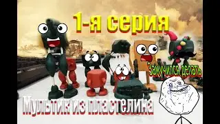 Роботы мультик из пластилина первая серия