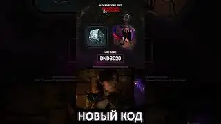 DEAD BY DAYLIGHT #ДБД DUNGEONS AND DRAGONS НОВЫЙ КОД ИКОНКА БРЕЛОК NEW FREE REWARDS PROMO CODE #dbd