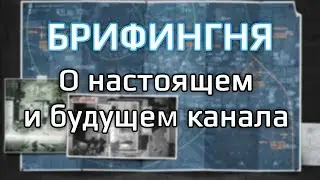 [БРИФИНГНЯ] Немного о настоящем и будущем канала (да жив я, ало)