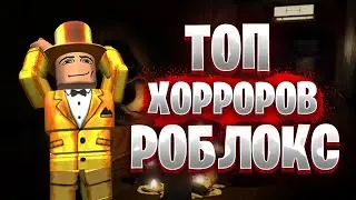 РОБЛОКС - САМЫЕ СТРАШНЫЕ ИГРЫ