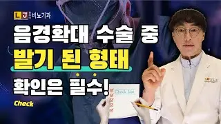 [음경확대수술, 남성수술] 남성확대수술을 시행하는 의사는 발기된 형태를 꼭 확인해야 한다! LJ비뇨의학과 (엘제이남성비뇨기과)