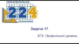 Задача  17  ЕГЭ профиль