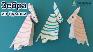 Как сделать зебру из бумаги | Оригами из бумаги