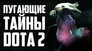 3 ПУГАЮЩИХ ФАКТА О DOTA 2 [#2]
