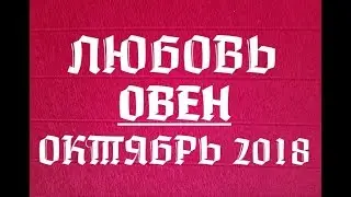 Овен. Любовный таро прогноз на ОКТЯБРЬ 2018 г Онлайн гадание на любовь.