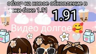 новое обновление в токе боке 1.91 🩷🤍🩷🤍🩷🤍