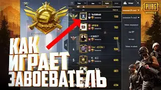 Как Играет Завоеватель №1 на сервере Азия Пубг Мобайл. Pubg Mobile