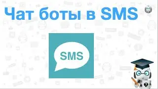 Чат боты в SMS