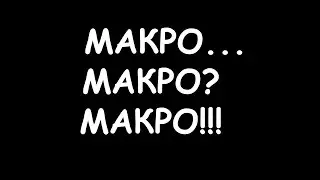 макро... макро? макро!!! macr.mark