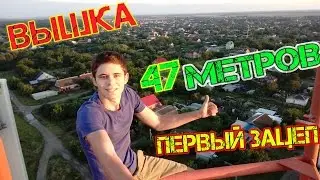 Вышка 47 метров! и ПЕРВЫЙ ЗАЦЕП ! ЖИЗНЬ - в чужих руках..