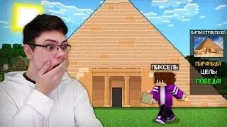 😨 Битва Строителей Но ПОСТОЯННЫЙ СТЫД ЗА СВОИ ПОСТРОЙКИ