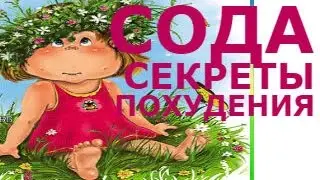 Сода для похудения. Секреты, без которых не похудеть. Часть 4.