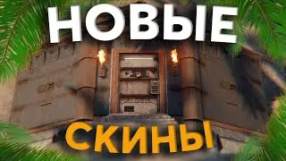 ОБЗОР НОВЫХ СКИНОВ 2023 В RUST / РАСТ