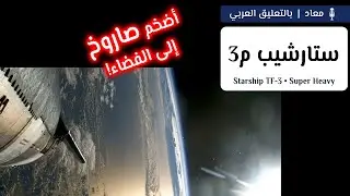 سبيس إكس تطلق ستارشيب سفينة النجوم | أضخم مركبة فضائية إلى الفضاء! 🚀🌍