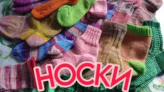 НОСКОВ МНОГО! // НОСКИ ПРОДАЮ! //