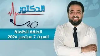 الدكتور | الحلقة الكاملة 7 سبتمبر 2024 مع دكتور أيمن رشوان