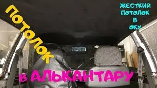 Перетяжка потолка в АЛЬКАНТАРУ!! Установил Жесткий потолок в оку!!! Осторожно КОЛХОЗ!!!