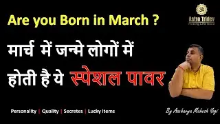 Birthday in March !!! March Born Personality | Personality and Secrets of March Born #astrotridev