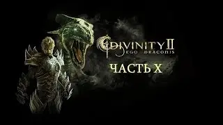 Прохождение Divinity II: Кровь драконов. Часть X