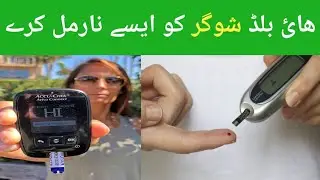 sugur k mariz Konse khany kha Sakta hai/how to narmal blood sugar