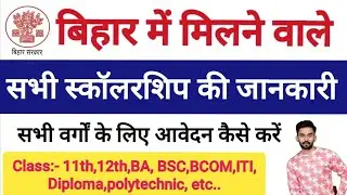 Bihar Special Scholarship 2024-2025 | बिहार में मिलने वाले सभी स्कॉलरशिप की जानकारी...