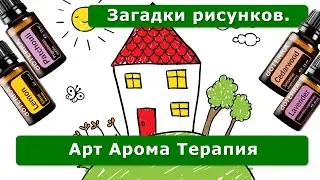 Тайны Арт терапии, Бергамота и Лаванды