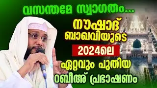 വസന്തമേ സ്വാഗതം | നൗഷാദ് ബാഖവിയുടെ ഏറ്റവും പുതിയ റബീഅ് പ്രഭാഷണം | Noushad Baqavi | Muhammed Nabi