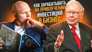 Как зарабатывают самые богатые люди в мире большие деньги. Привлечение инвестиций в бизнес.