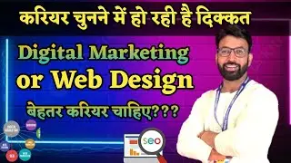 बेहतर करियर चाहिए या जॉब Digital Marketing or Web Design Which is Best Career Option?