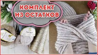 Вяжем из ОСТАТКОВ пряжи - теплый комплект ШАПКА и СНУД спицами. Подробный МК снуд спицами