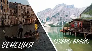 Венеция, Озеро Брайс - Доломитовые Альпы. Путешествие на машине по Италии часть 3