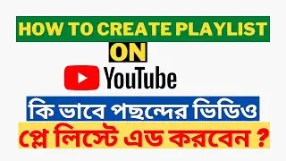 How to create playlist on youtube 2022 || How to make a playlist on youtube channel