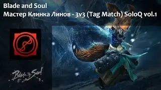 [BnS-RU] - Мастер клинка линов 3v3 соло / Blade Dancer Tag Match SoloQ vol.1