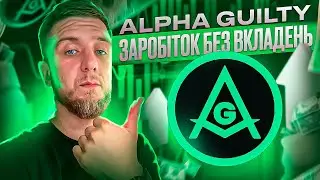 Alpha Guilty | Заробіток БЕЗ ВКЛАДЕНЬ!
