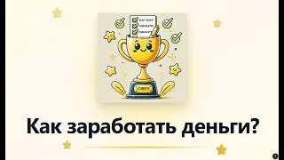 Как легко заработать деньги?